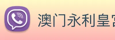 澳门永利皇宫平台网站 Logo